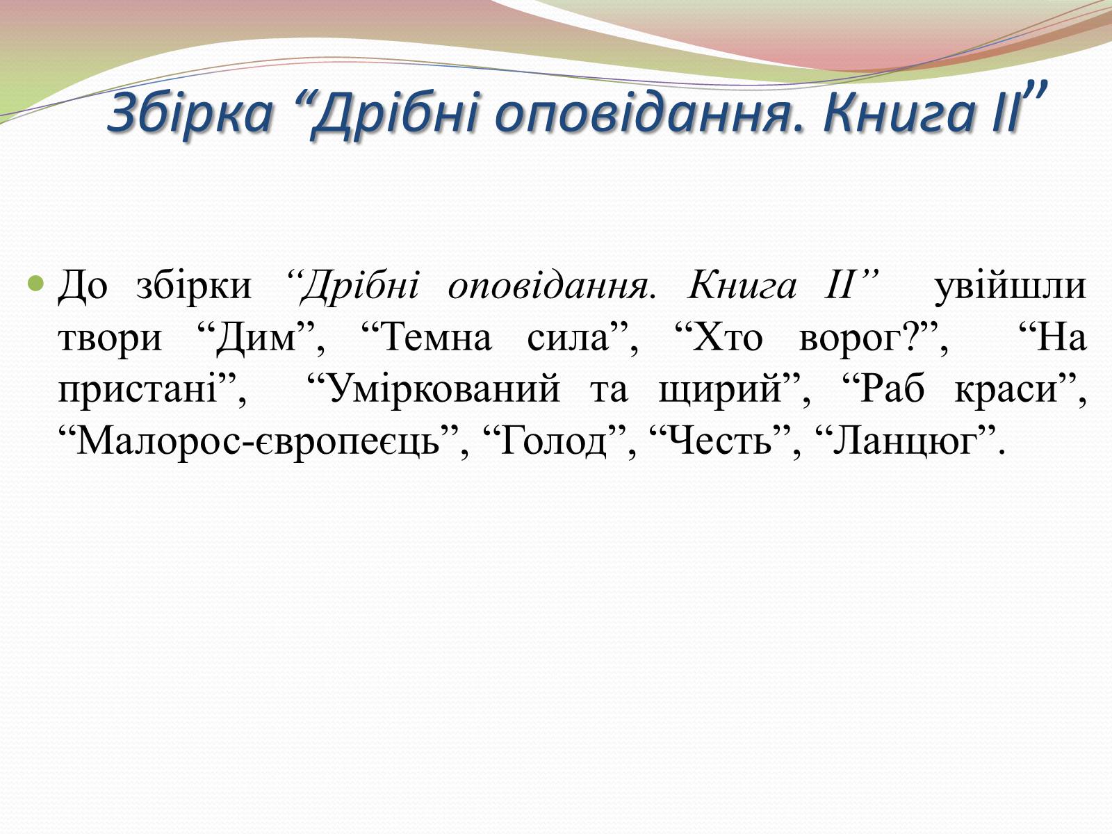 Презентація на тему «Творчість Володимира Винниченка» - Слайд #16