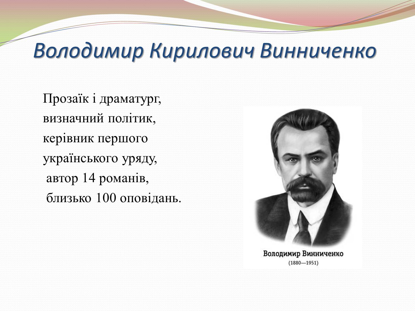 Презентація на тему «Творчість Володимира Винниченка» - Слайд #2