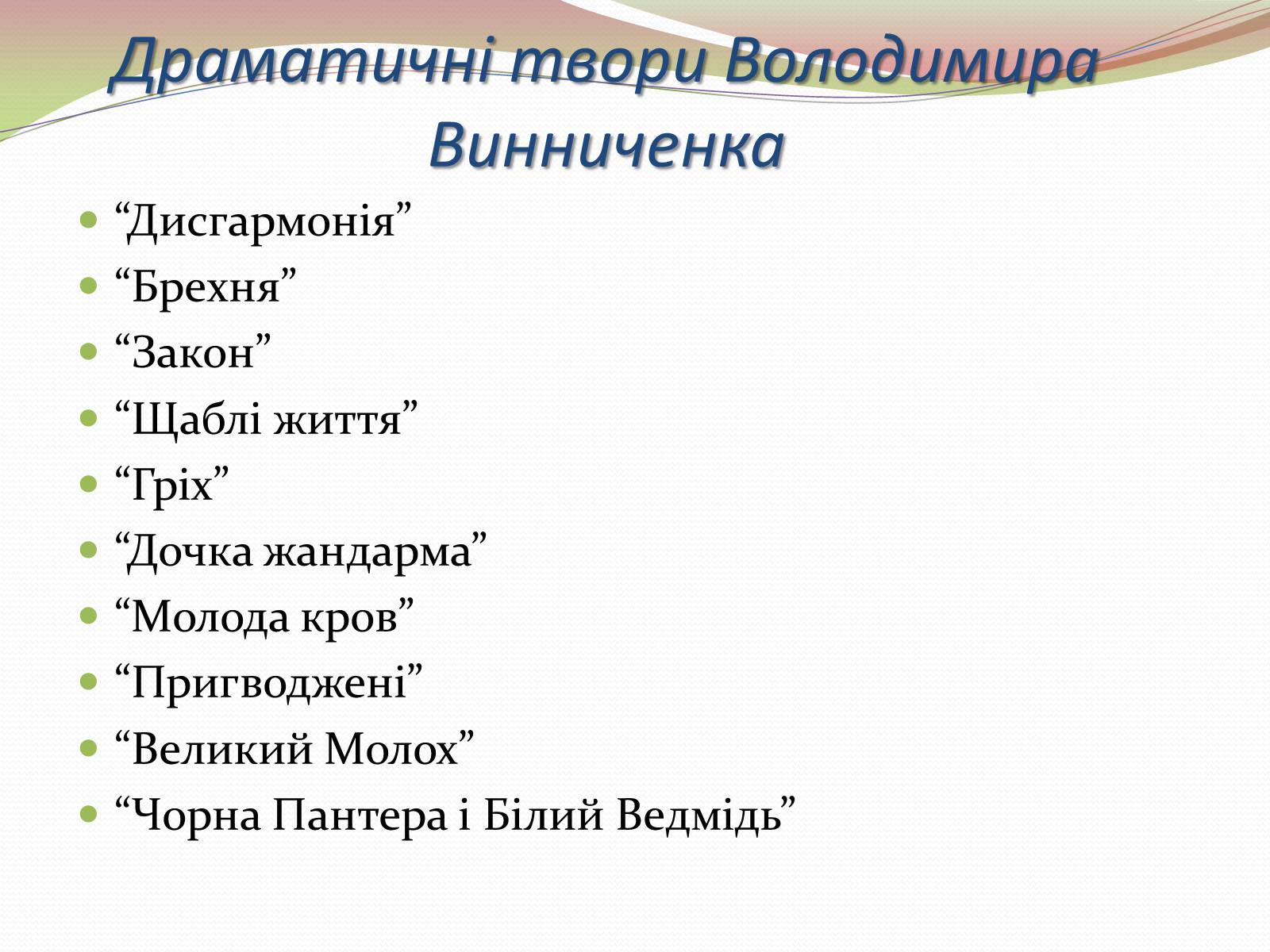 Презентація на тему «Творчість Володимира Винниченка» - Слайд #22