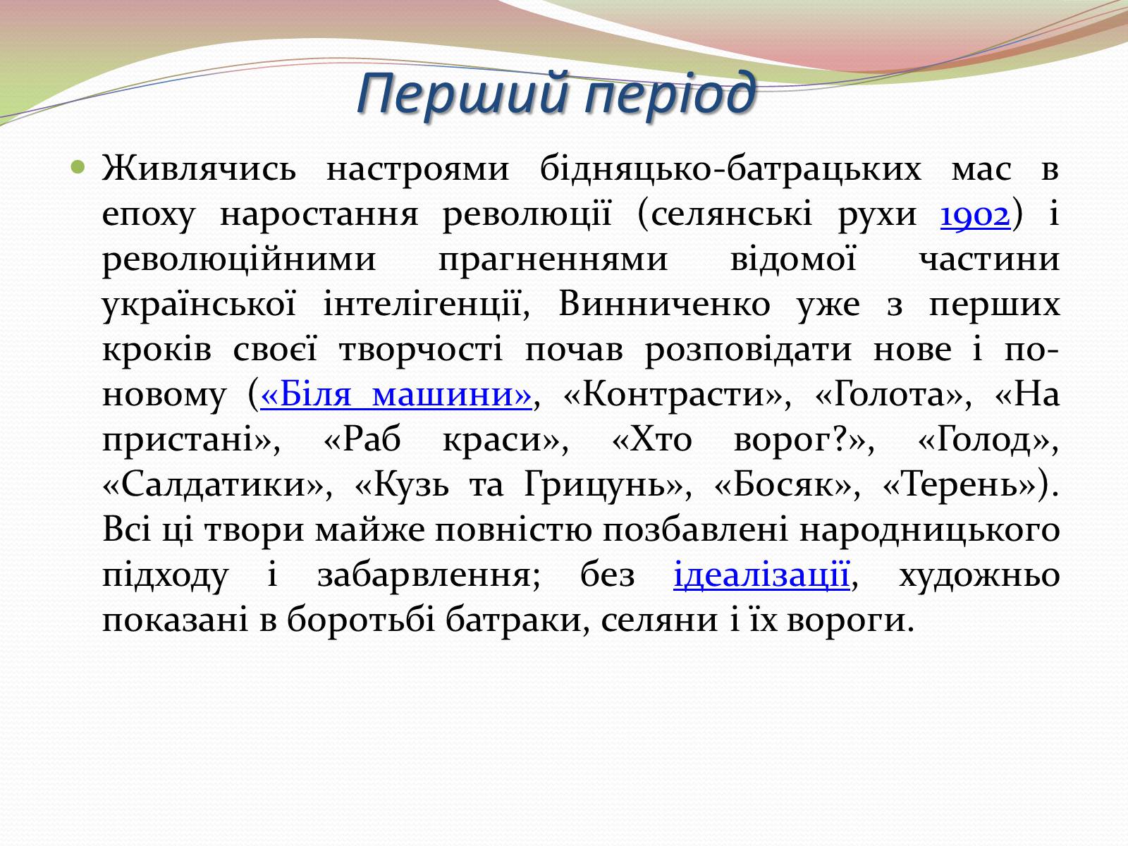 Презентація на тему «Творчість Володимира Винниченка» - Слайд #6