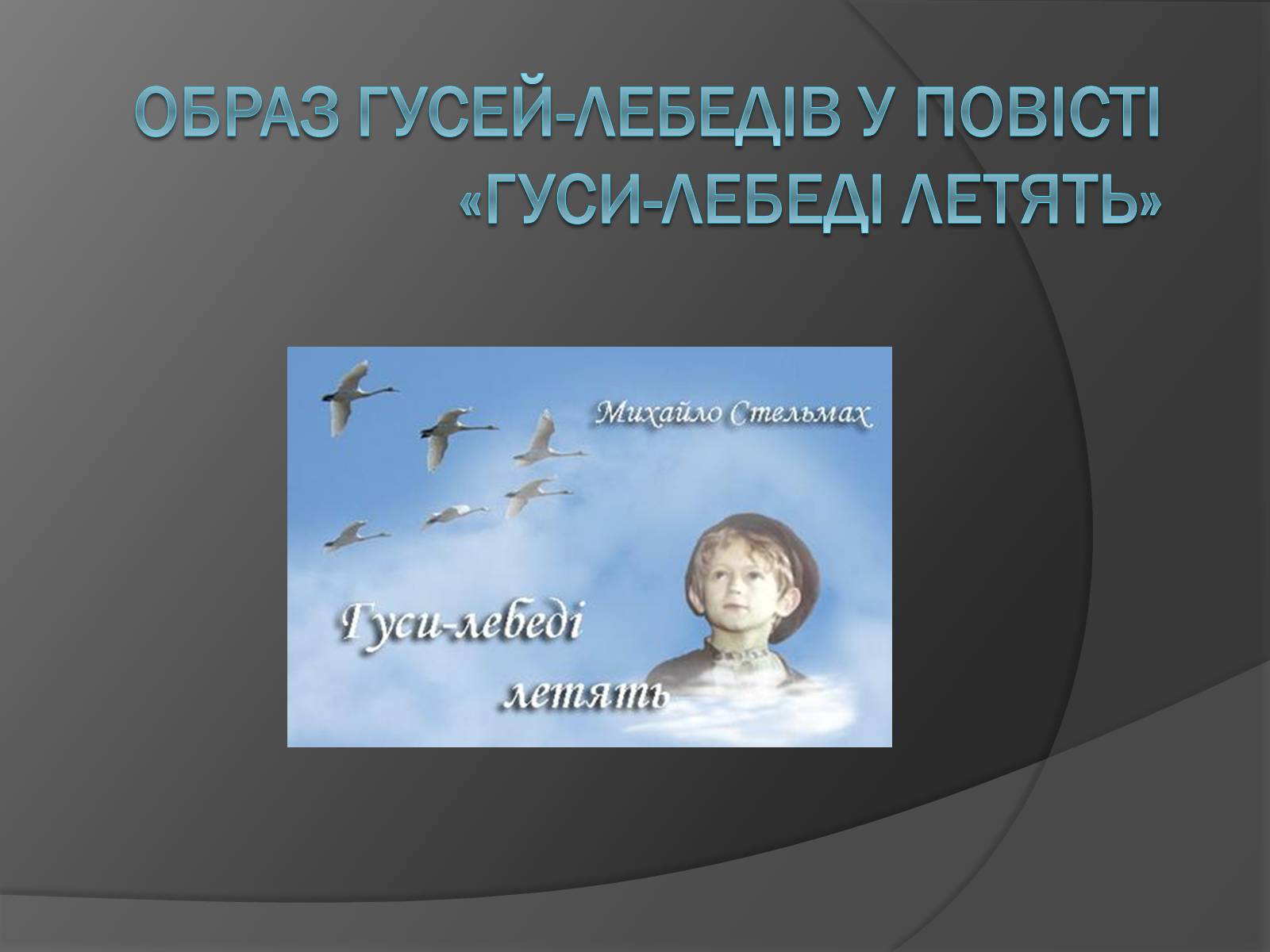 Презентація на тему «Образ гусей-лебедів у повісті «Гуси-лебеді летять»» - Слайд #1