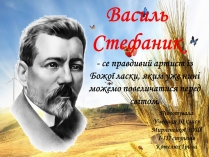 Презентація на тему «Василь Стефаник» (варіант 4)