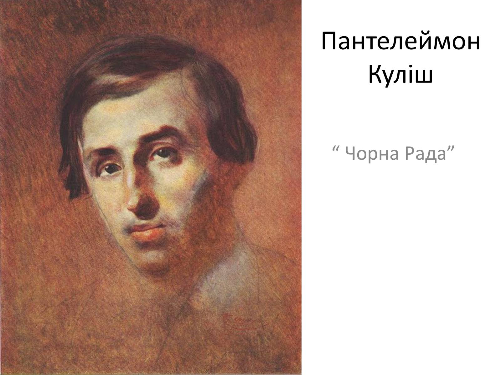 Презентація на тему «Пантелеймон Куліш» (варіант 9) - Слайд #1