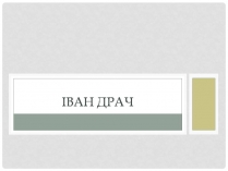 Презентація на тему «Іван Драч» (варіант 6)