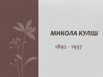 Презентація на тему «Микола куліш» (варіант 1)