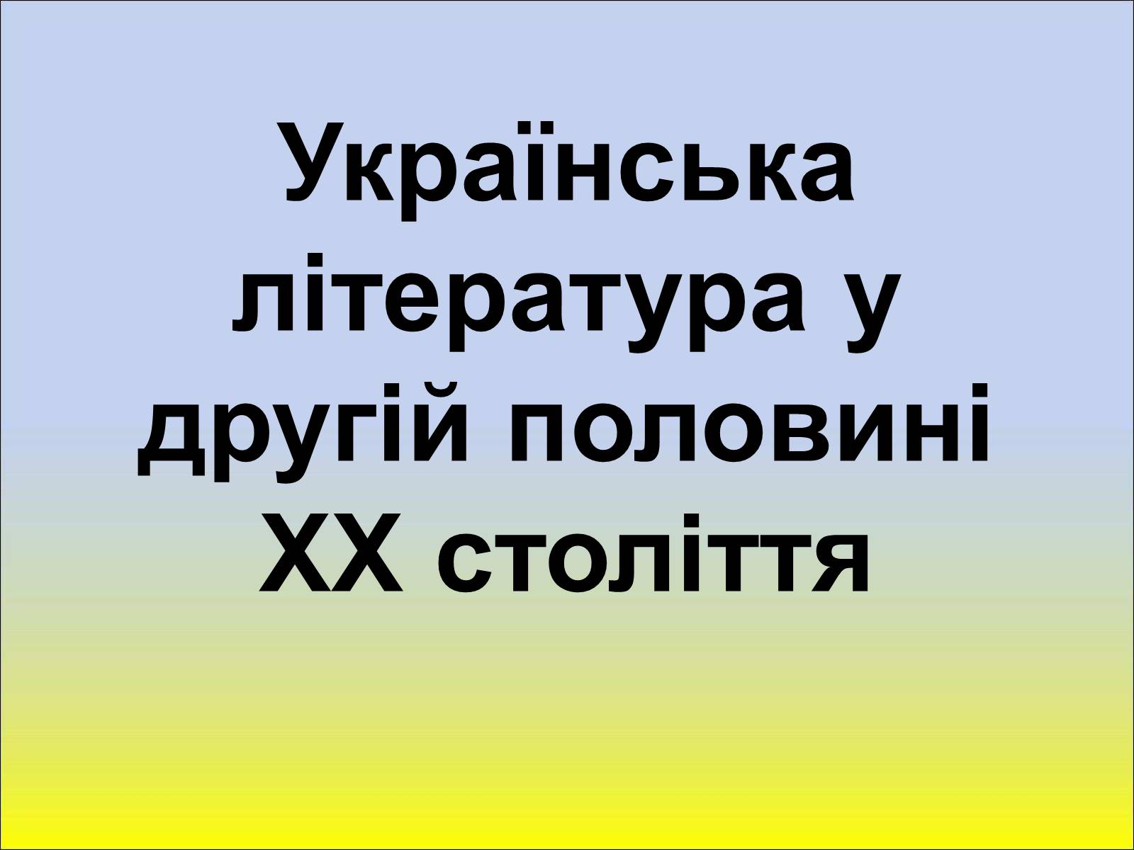 Презентація на тему «Шістдесятники» (варіант 1) - Слайд #1