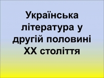 Презентація на тему «Шістдесятники» (варіант 1)