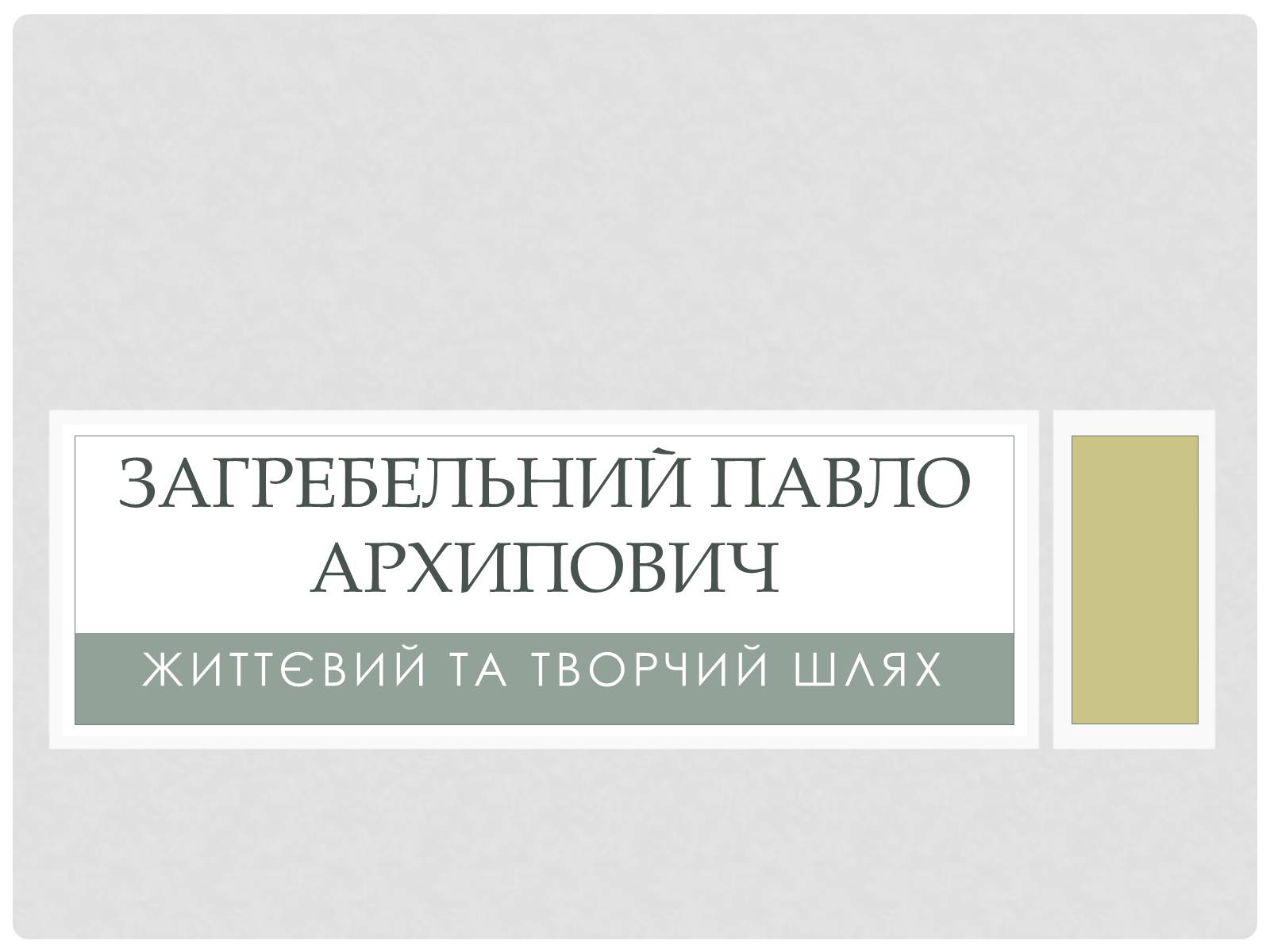 Презентація на тему «Загребельний Павло Архипович» - Слайд #1