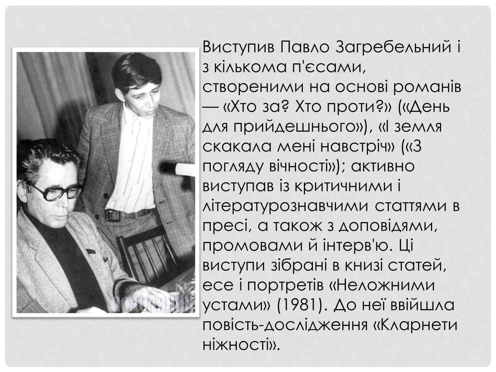 Презентація на тему «Загребельний Павло Архипович» - Слайд #10