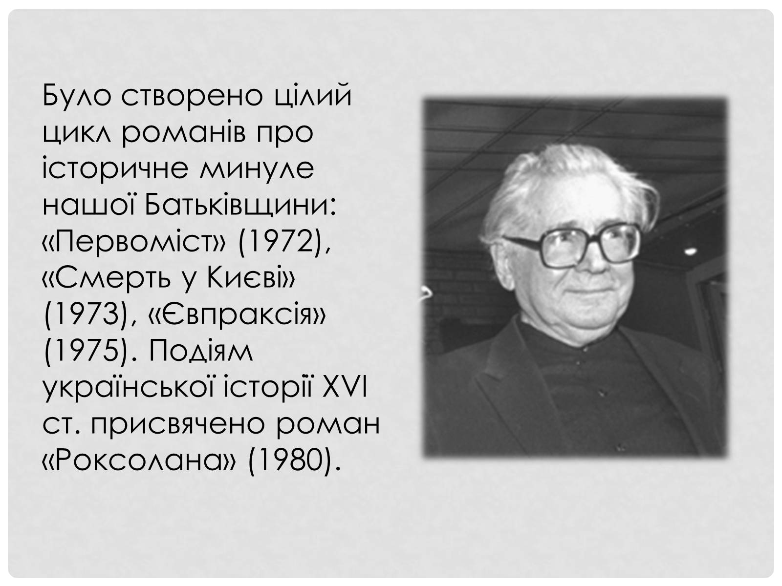 Презентація на тему «Загребельний Павло Архипович» - Слайд #11