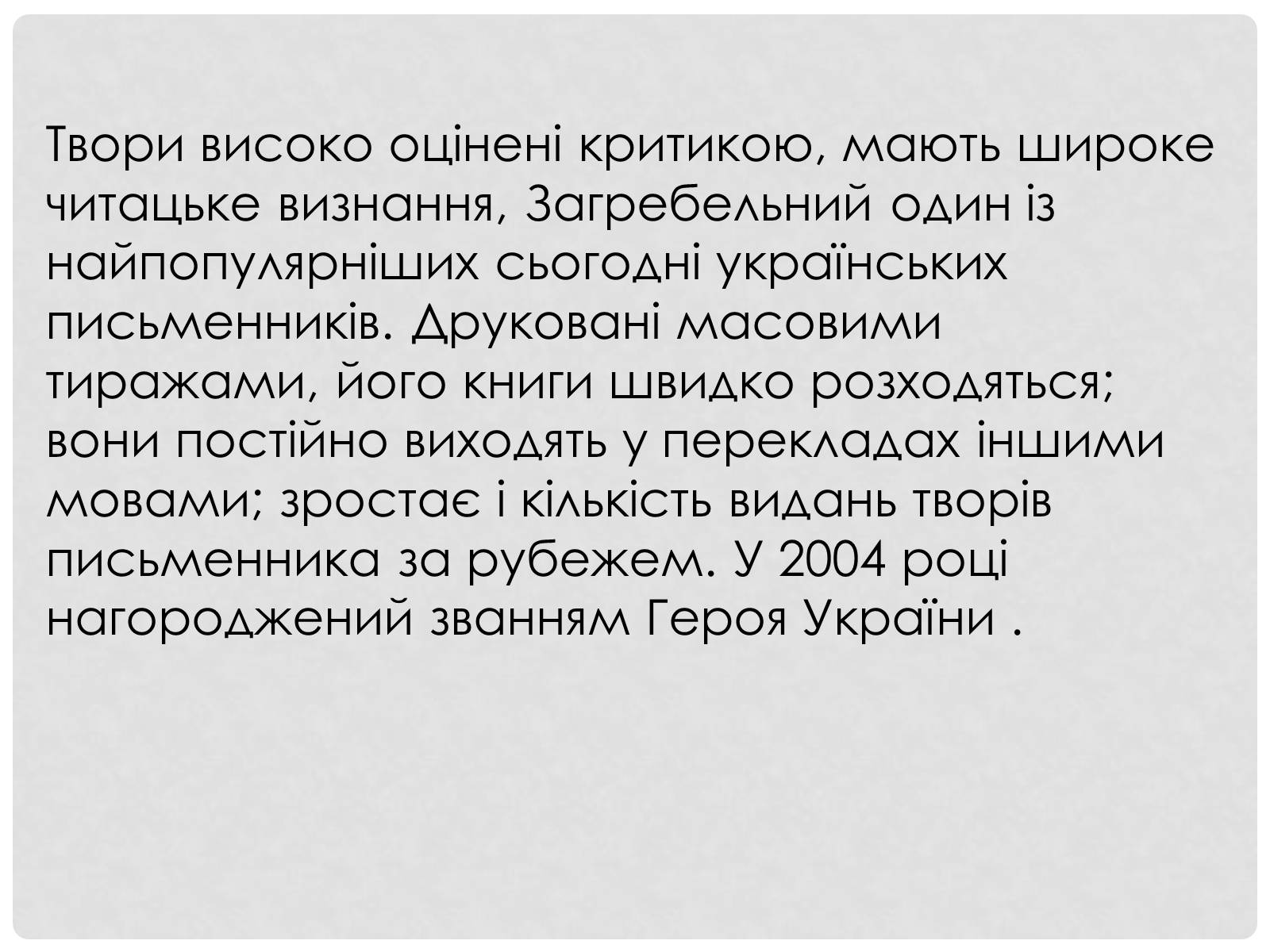 Презентація на тему «Загребельний Павло Архипович» - Слайд #15