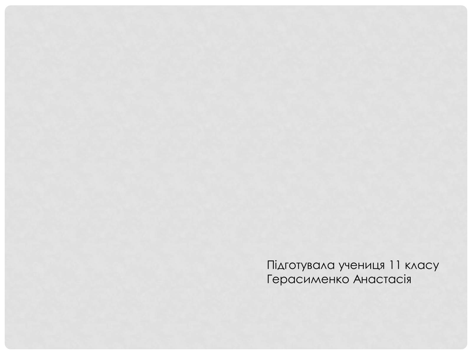 Презентація на тему «Загребельний Павло Архипович» - Слайд #17