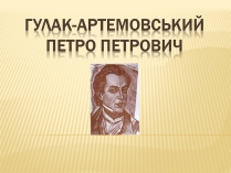 Презентація на тему «Гулак-Артемовський Петро Петрович»