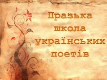 Презентація на тему «Празька школа українських поетів» (варіант 1)