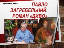 Презентація на тему «Павло Загребельний» (варіант 2)