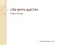 Презентація на тему «За мить щастя» (варіант 2)