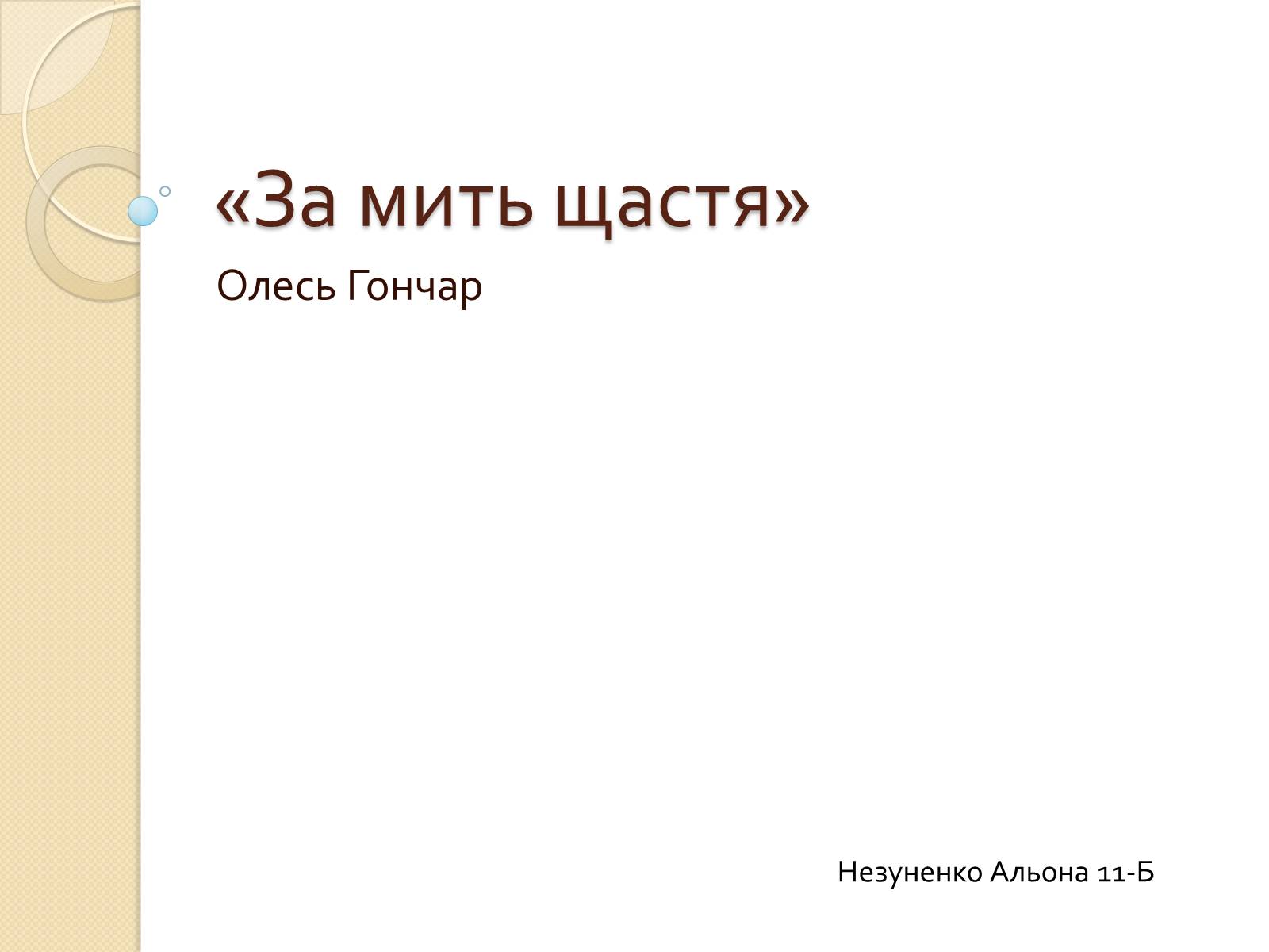 Презентація на тему «За мить щастя» (варіант 2) - Слайд #1