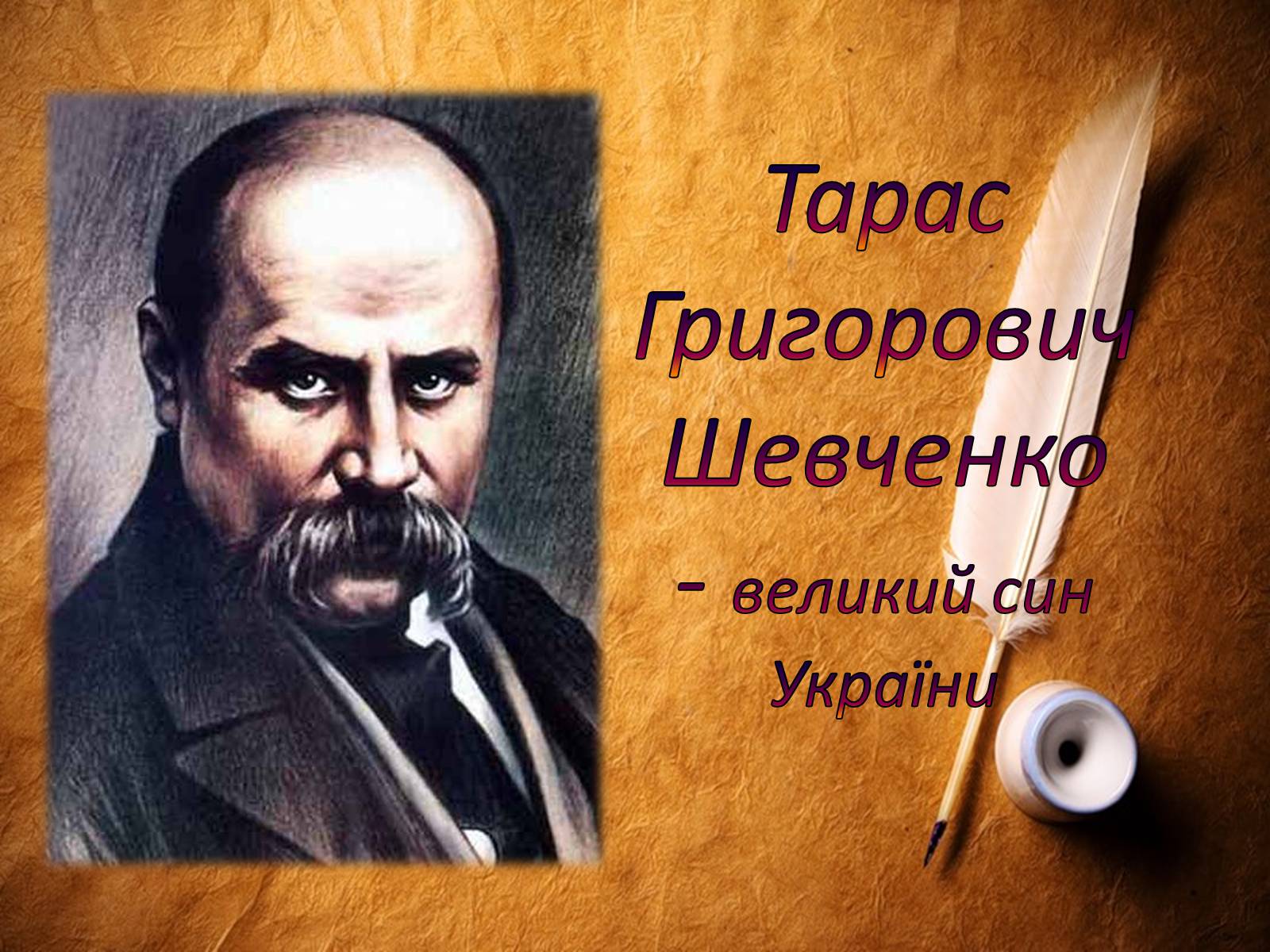 Презентація на тему «Тарас Шевченко» (варіант 9) - Слайд #1