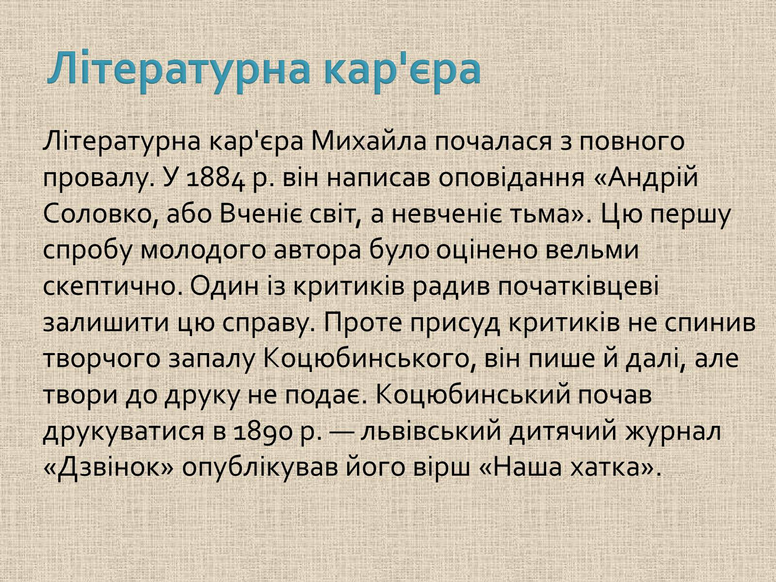 Презентація на тему «Коцюбинський Михайло Михайлович» (варіант 1) - Слайд #16