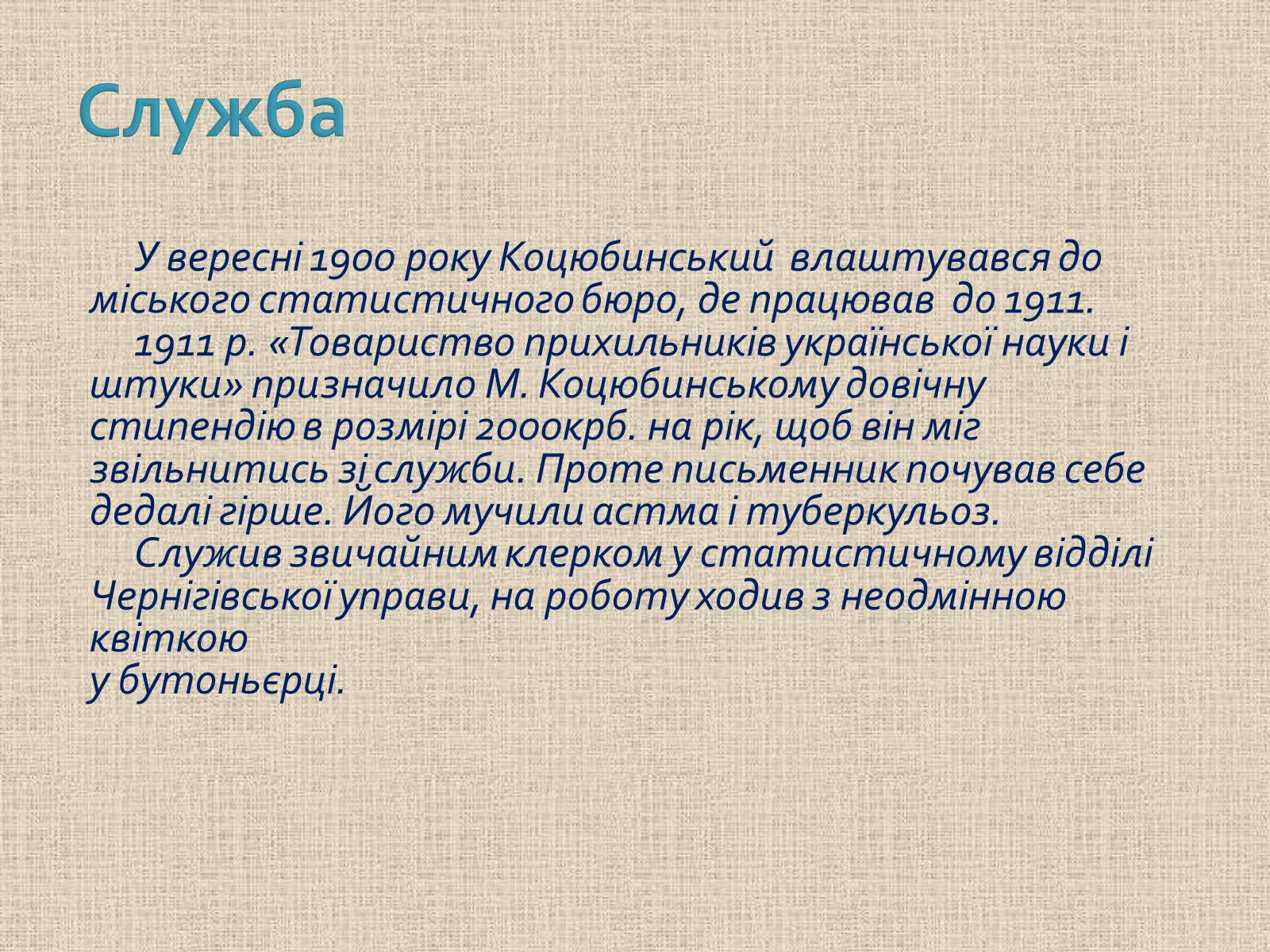 Презентація на тему «Коцюбинський Михайло Михайлович» (варіант 1) - Слайд #17