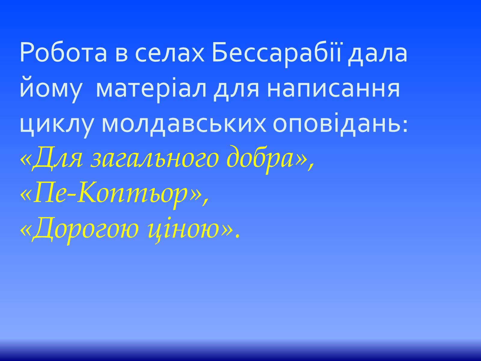 Презентація на тему «Коцюбинський Михайло Михайлович» (варіант 1) - Слайд #18