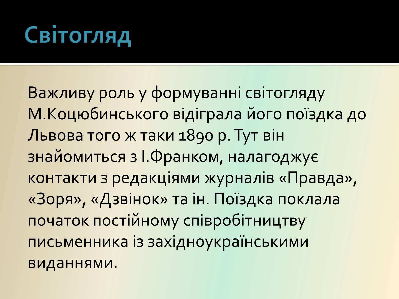 Презентація на тему «Коцюбинський Михайло Михайлович» (варіант 1) - Слайд #19