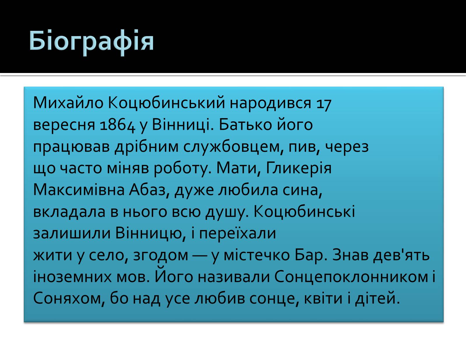 Презентація на тему «Коцюбинський Михайло Михайлович» (варіант 1) - Слайд #2