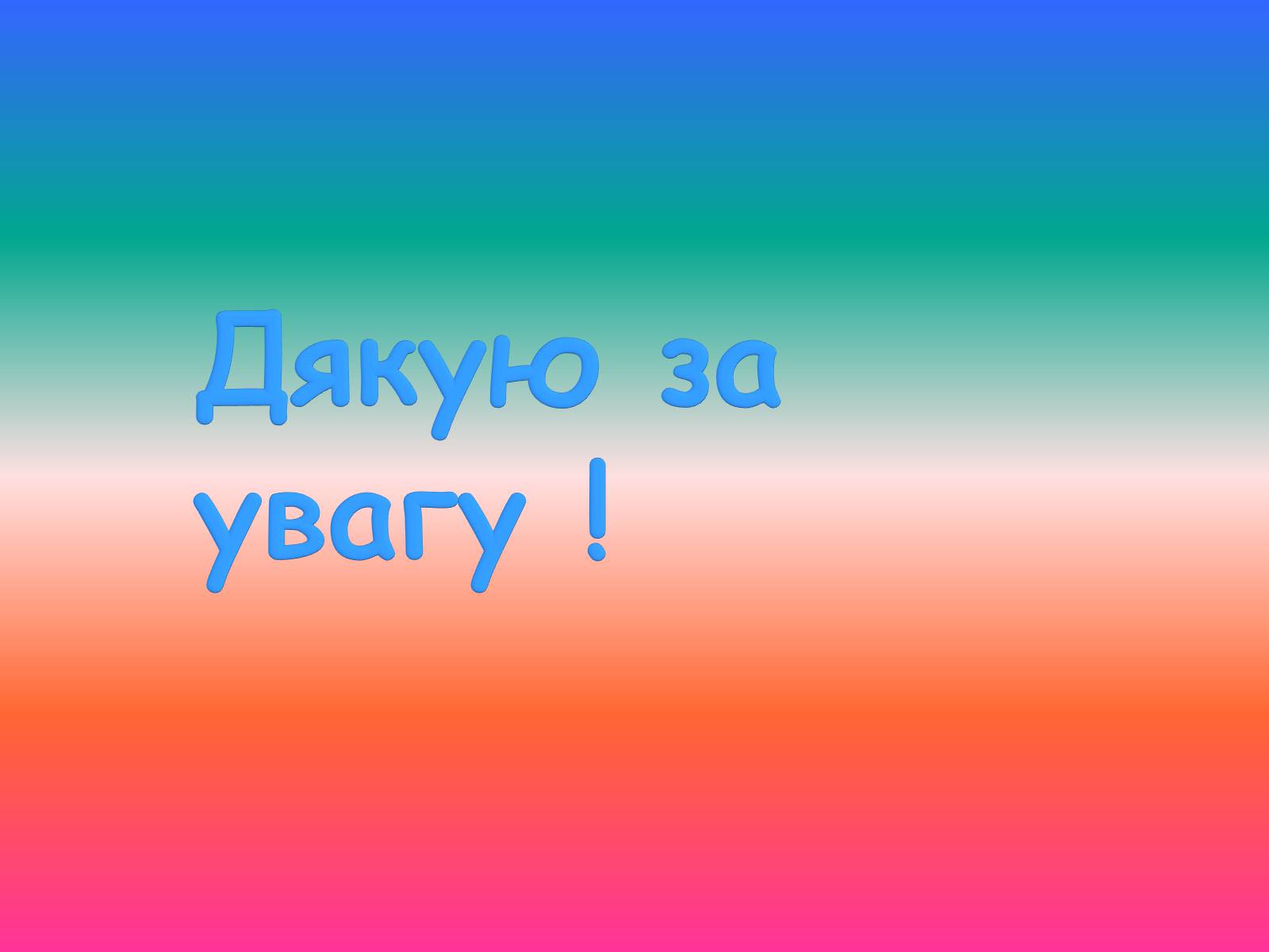 Презентація на тему «Коцюбинський Михайло Михайлович» (варіант 1) - Слайд #22