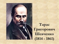 Презентація на тему «Тарас Шевченко» (варіант 1)