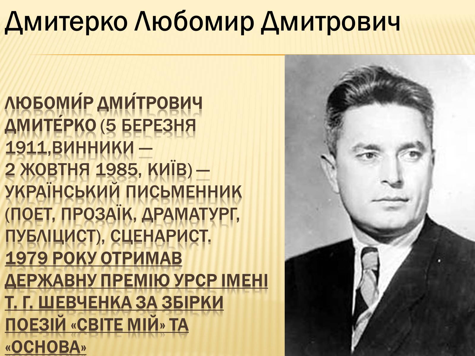 Презентація на тему «Українські письменники – лауреати Державної премії України ім. Т.Г.Шевченка» - Слайд #15