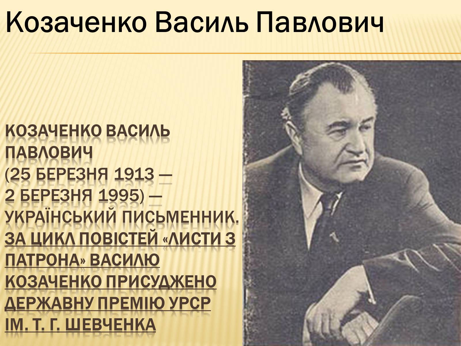 Презентація на тему «Українські письменники – лауреати Державної премії України ім. Т.Г.Шевченка» - Слайд #19