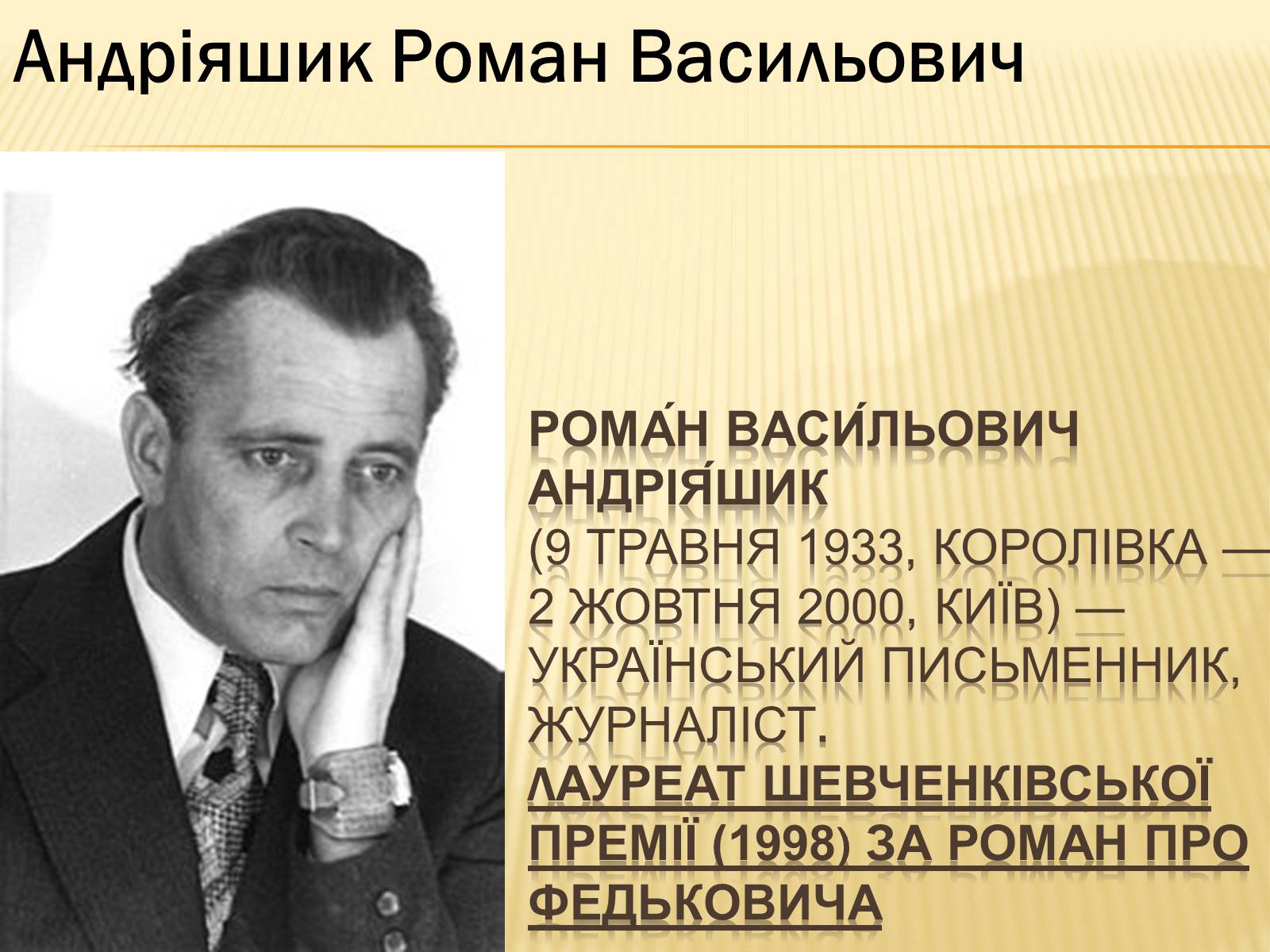 Презентація на тему «Українські письменники – лауреати Державної премії України ім. Т.Г.Шевченка» - Слайд #2