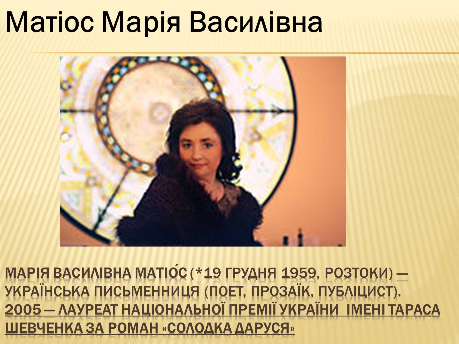 Презентація на тему «Українські письменники – лауреати Державної премії України ім. Т.Г.Шевченка» - Слайд #22