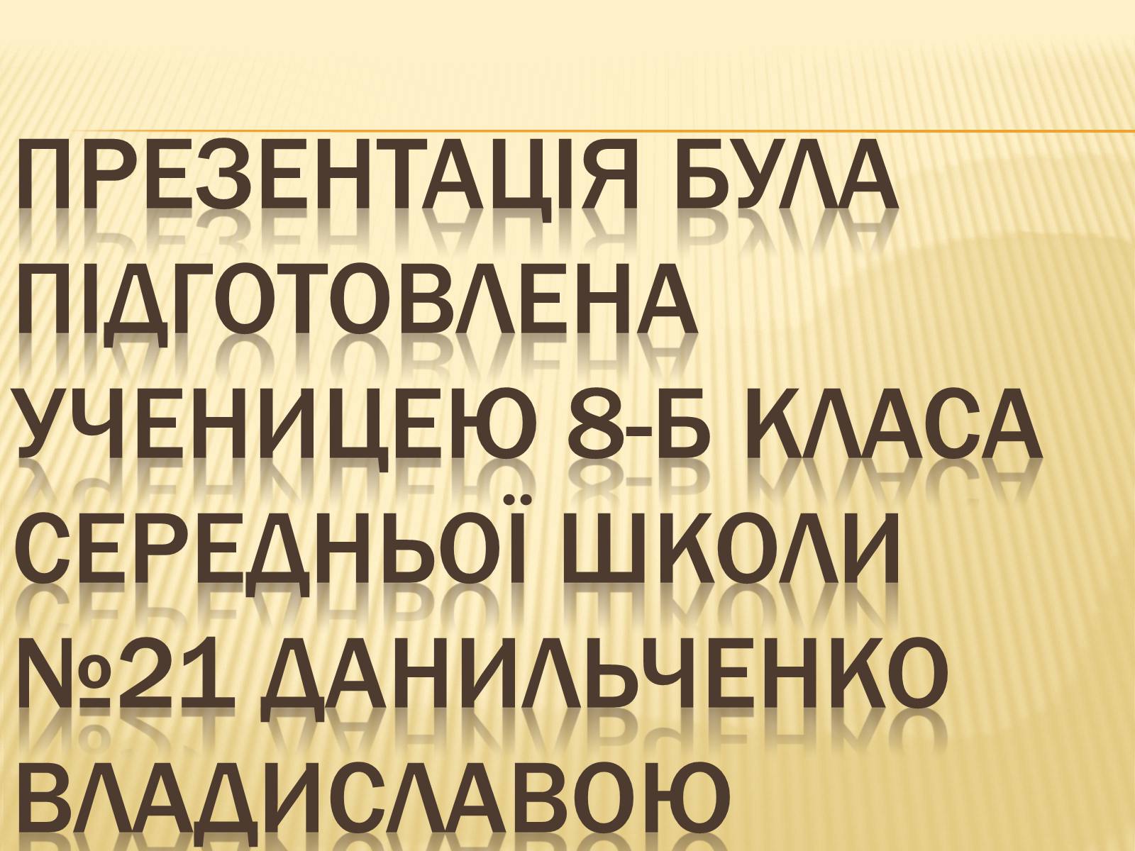 Презентація на тему «Українські письменники – лауреати Державної премії України ім. Т.Г.Шевченка» - Слайд #27