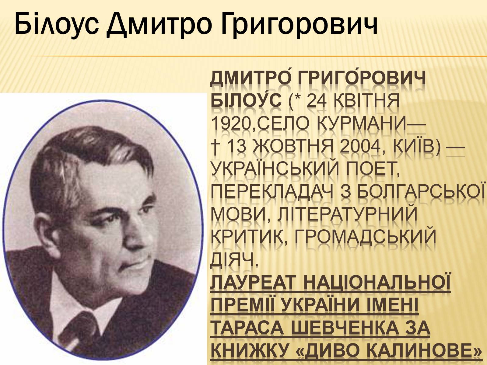 Презентація на тему «Українські письменники – лауреати Державної премії України ім. Т.Г.Шевченка» - Слайд #4