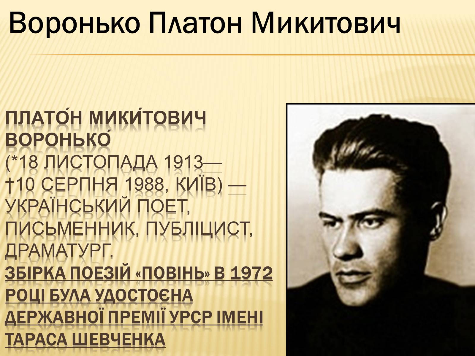 Презентація на тему «Українські письменники – лауреати Державної премії України ім. Т.Г.Шевченка» - Слайд #7