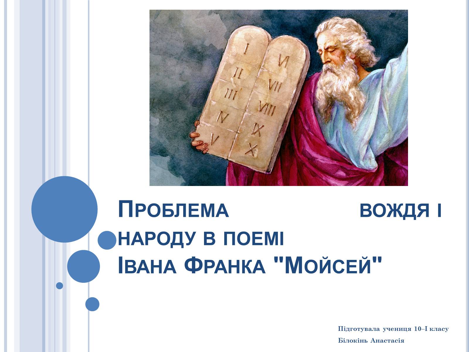 Презентація на тему «Проблема вождя і народу в поемі Івана Франка Мойсей» - Слайд #1