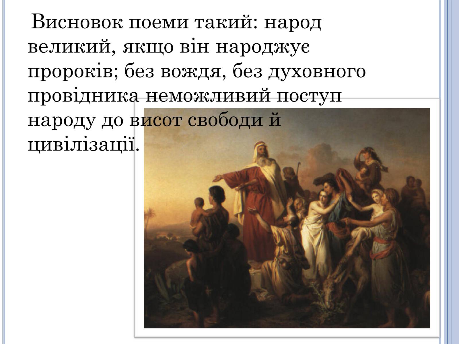 Презентація на тему «Проблема вождя і народу в поемі Івана Франка Мойсей» - Слайд #11