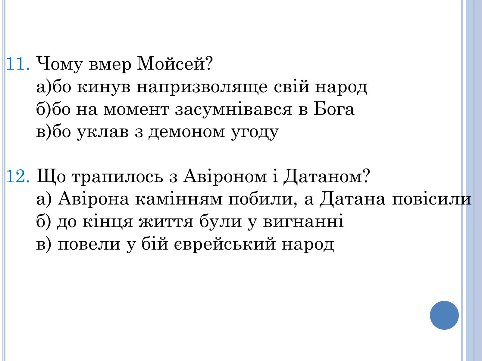 Презентація на тему «Проблема вождя і народу в поемі Івана Франка Мойсей» - Слайд #17