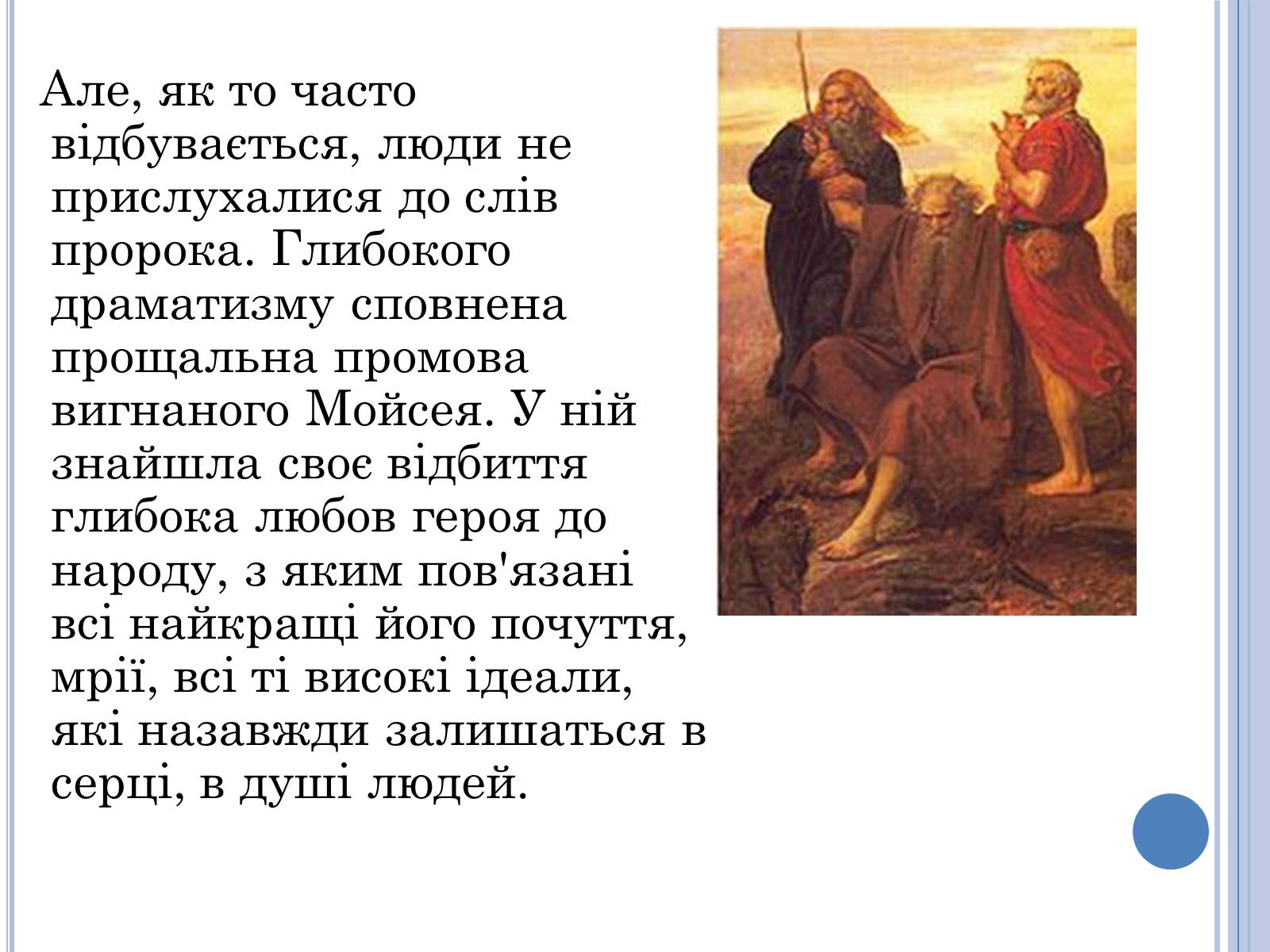 Презентація на тему «Проблема вождя і народу в поемі Івана Франка Мойсей» - Слайд #7