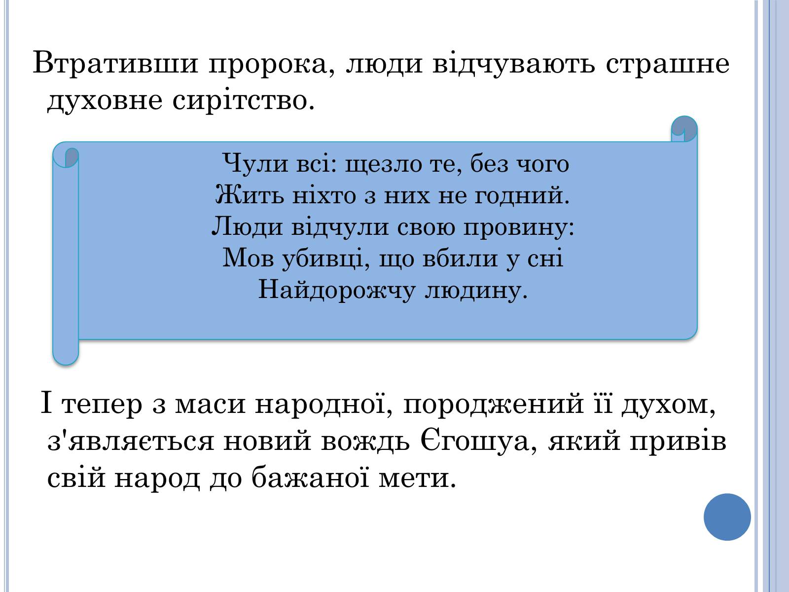 Презентація на тему «Проблема вождя і народу в поемі Івана Франка Мойсей» - Слайд #9