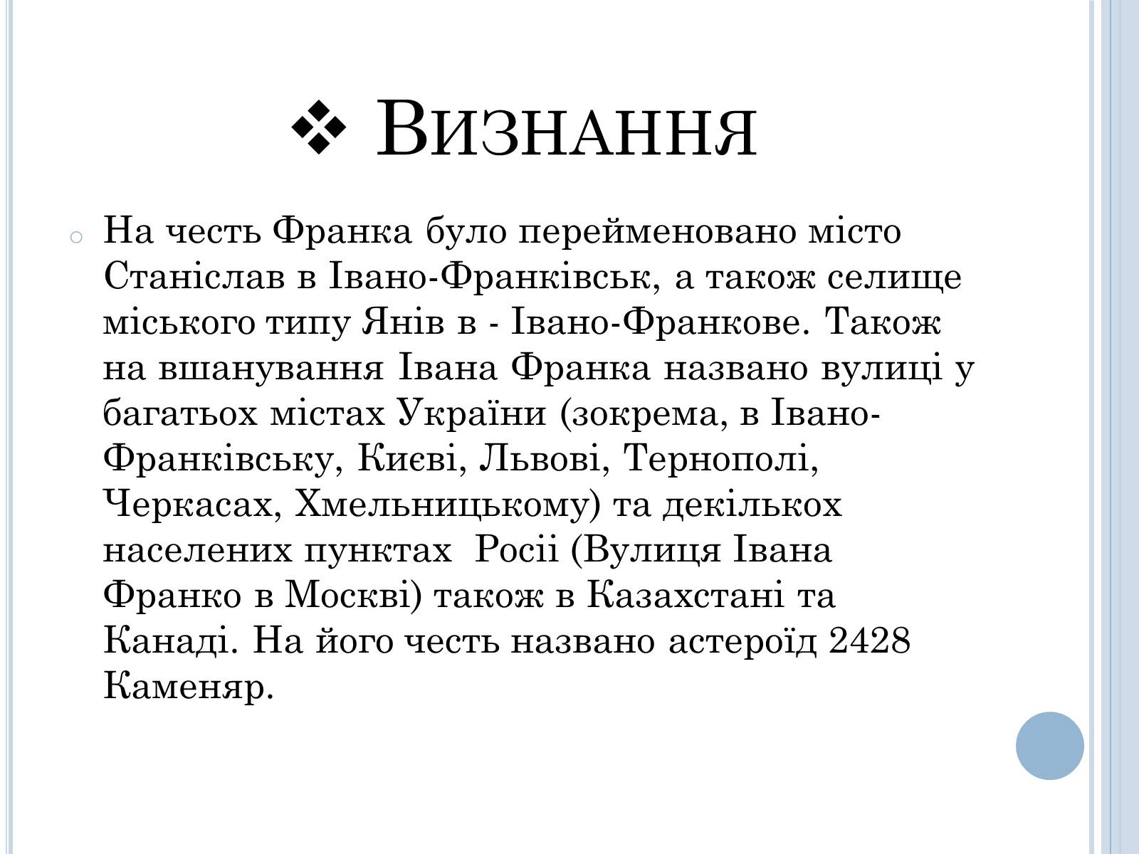 Презентація на тему «Іван Франко» (варіант 2) - Слайд #13