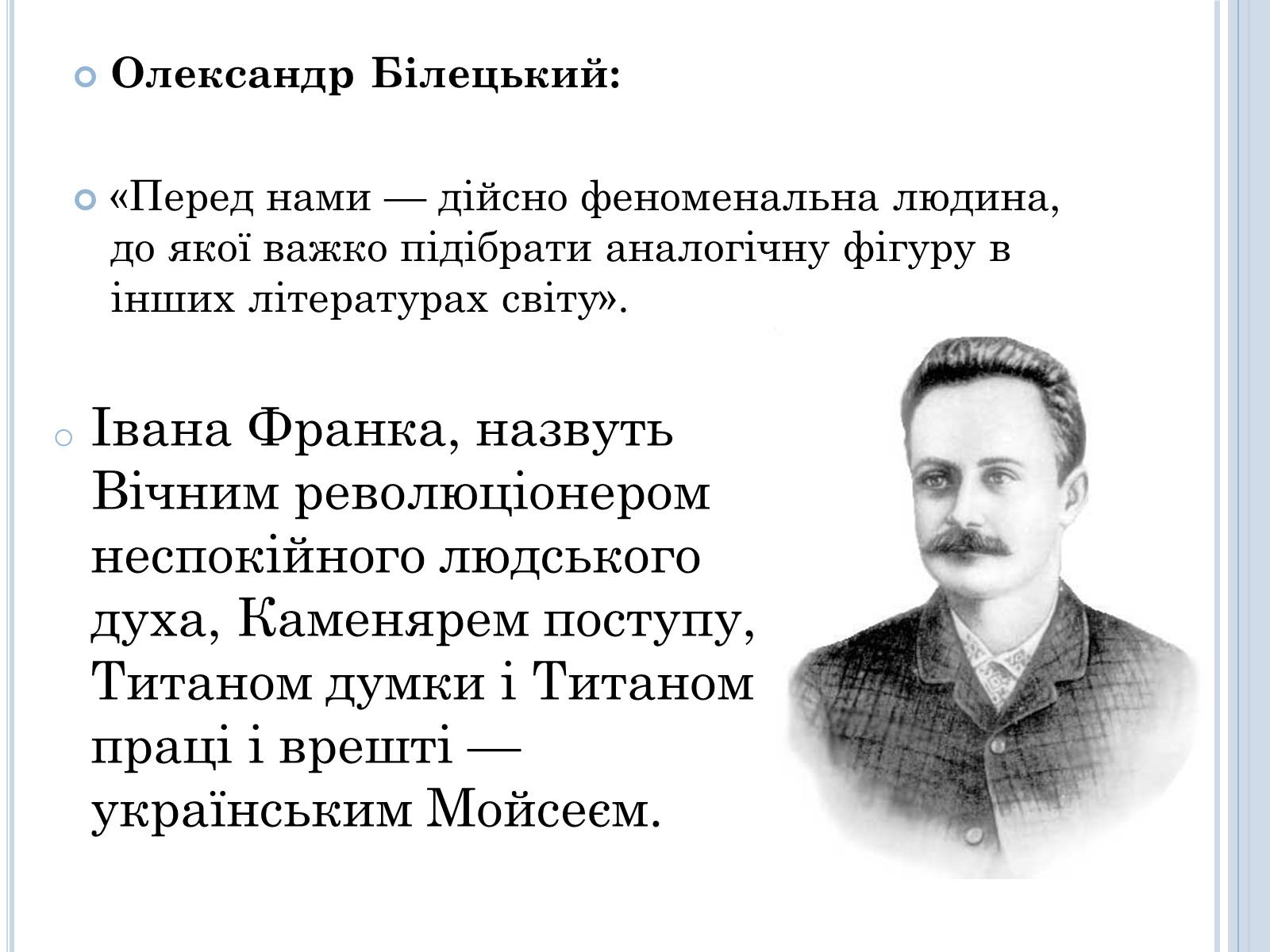 Презентація на тему «Іван Франко» (варіант 2) - Слайд #6