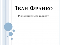 Презентація на тему «Іван Франко» (варіант 2)