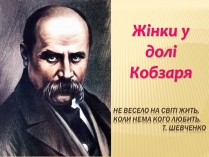 Презентація на тему «Жінки у долі Кобзаря»