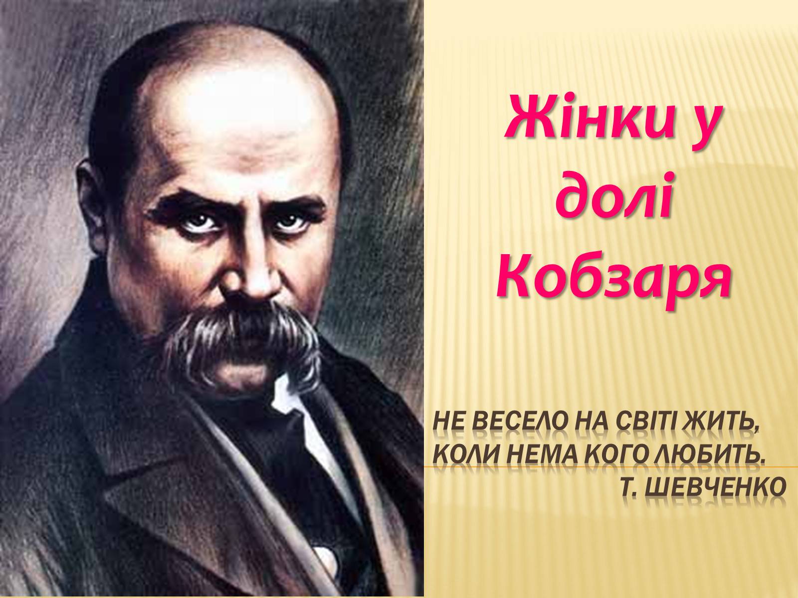 Презентація на тему «Жінки у долі Кобзаря» - Слайд #1