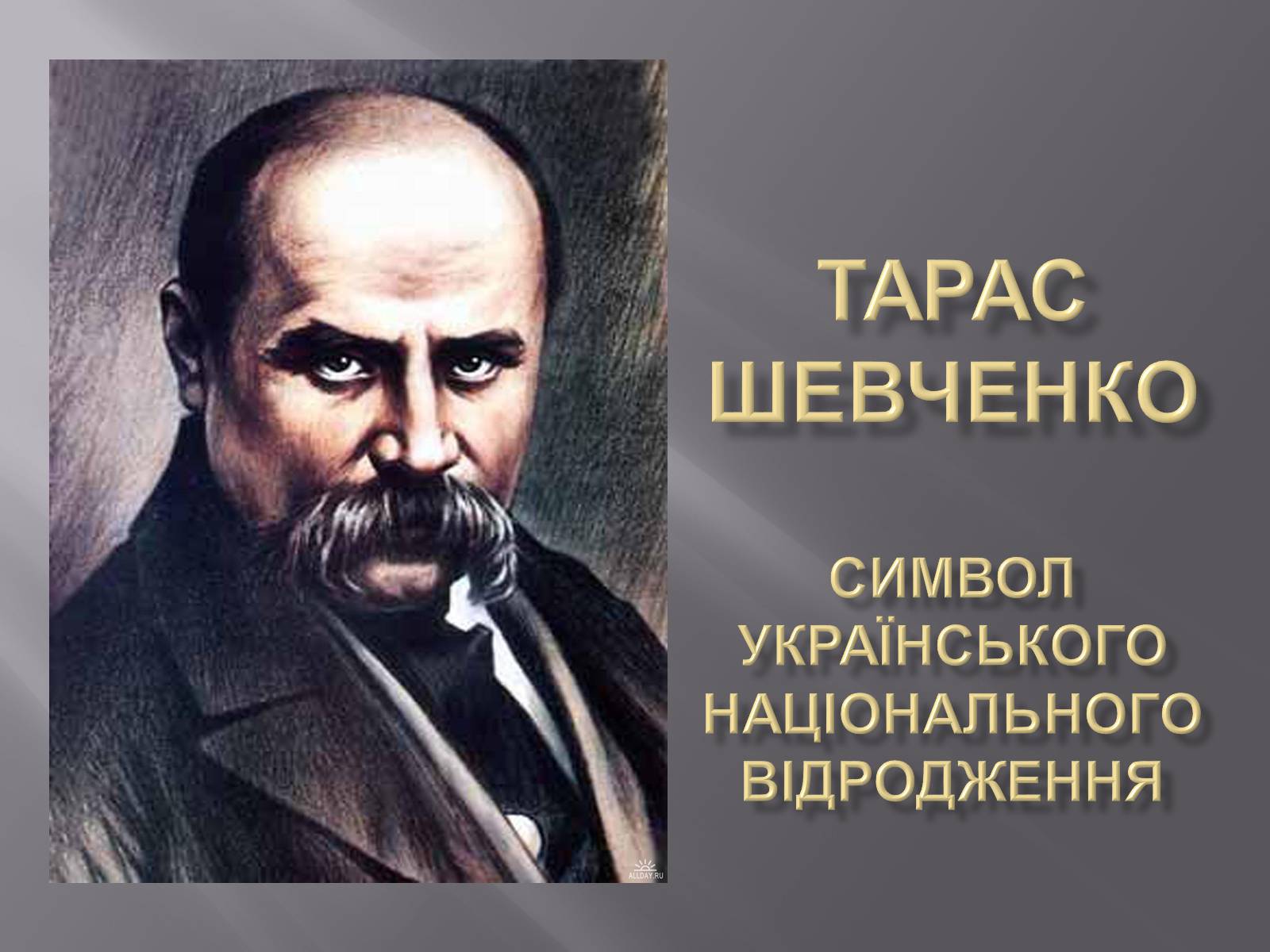 Презентація на тему «Тарас Григорович Шевченко» (варіант 5) - Слайд #1