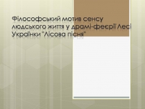 Презентація на тему «Леся Українка Лісова пісня»