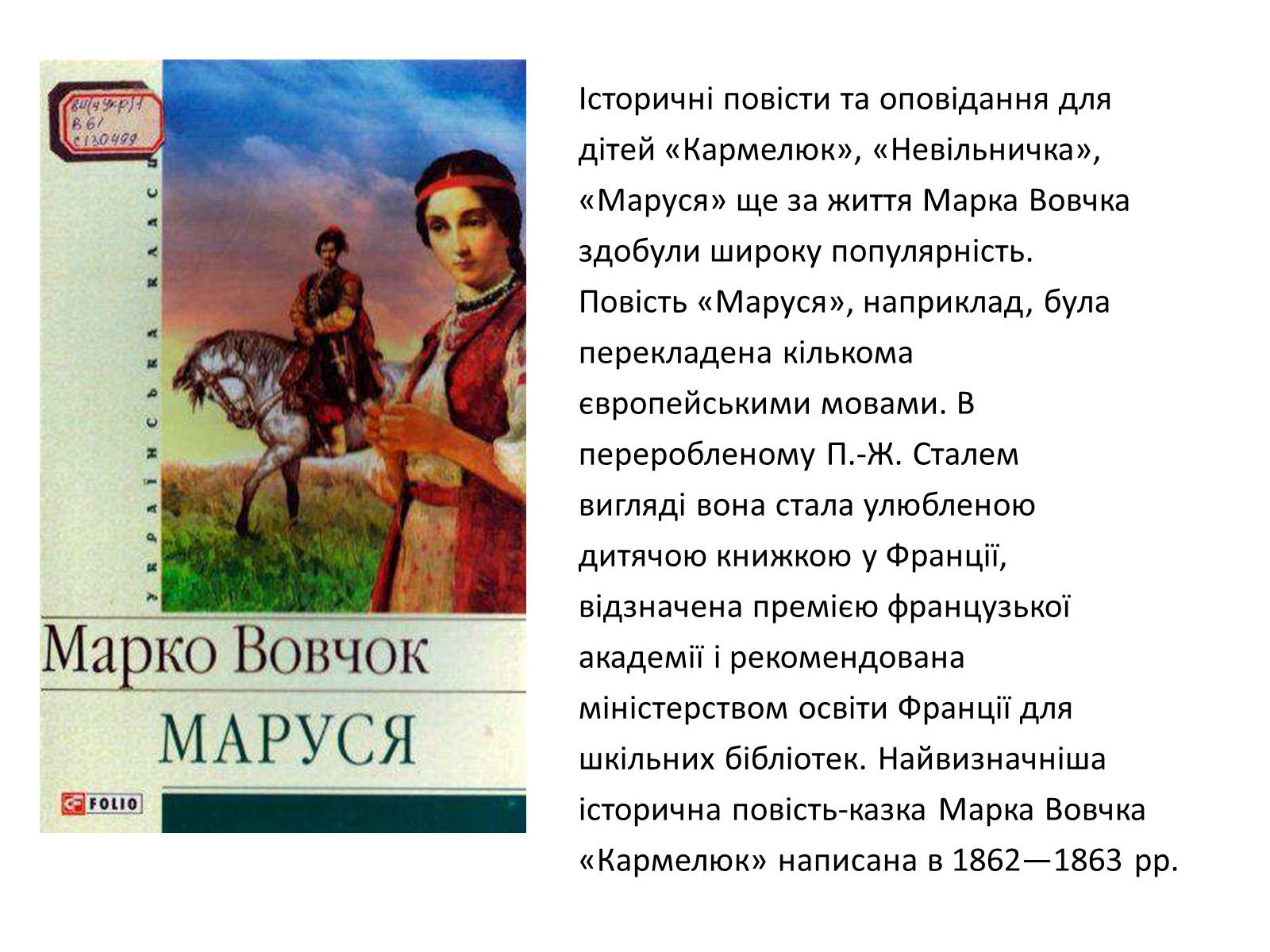 Презентація на тему «Марко Вовчок» (варіант 4) - Слайд #8