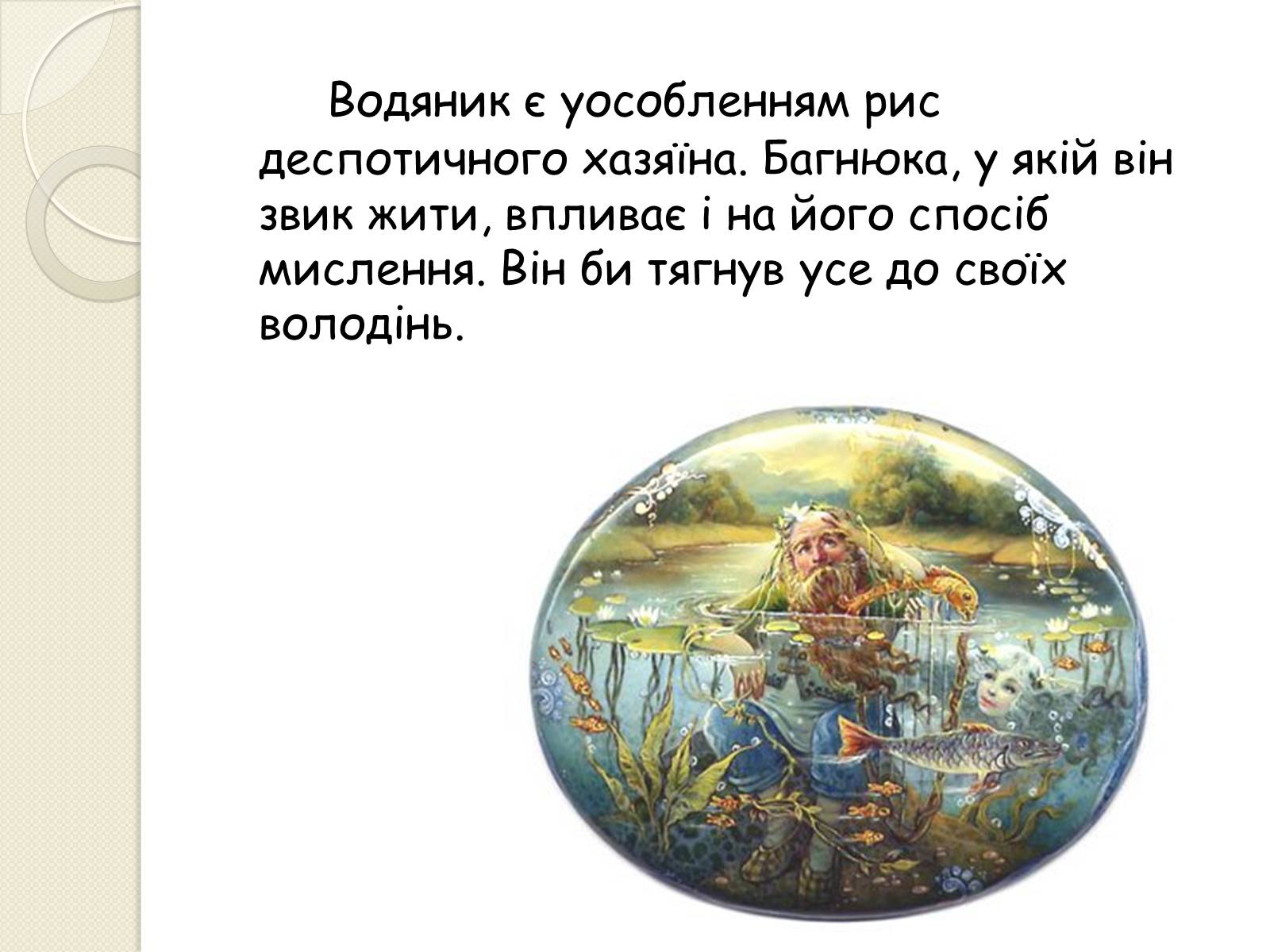 Презентація на тему «Характеристика персонажів драми-феєрії “Лісова пісня”» - Слайд #11